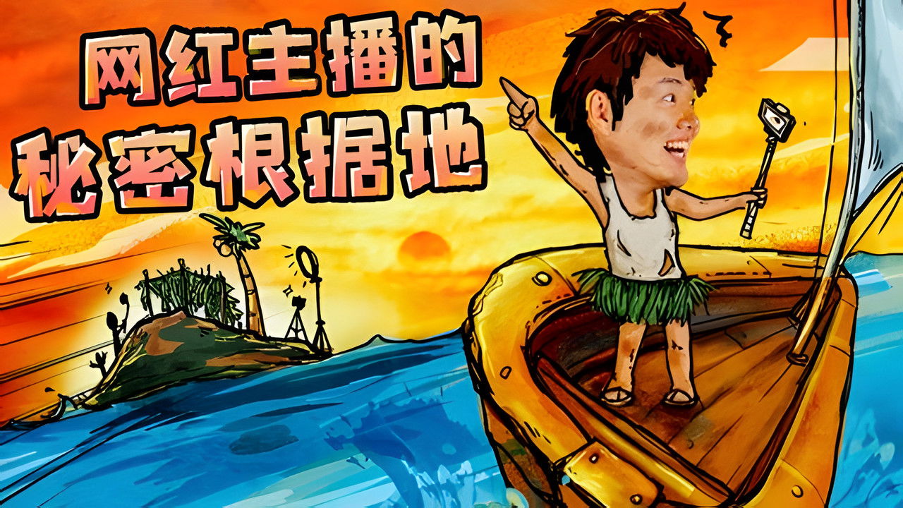 X Fun吃货俱乐部 — Épisode 8