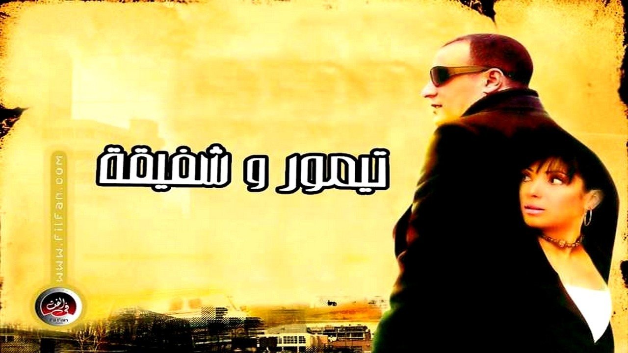 تيمور وشفيقة movie poster