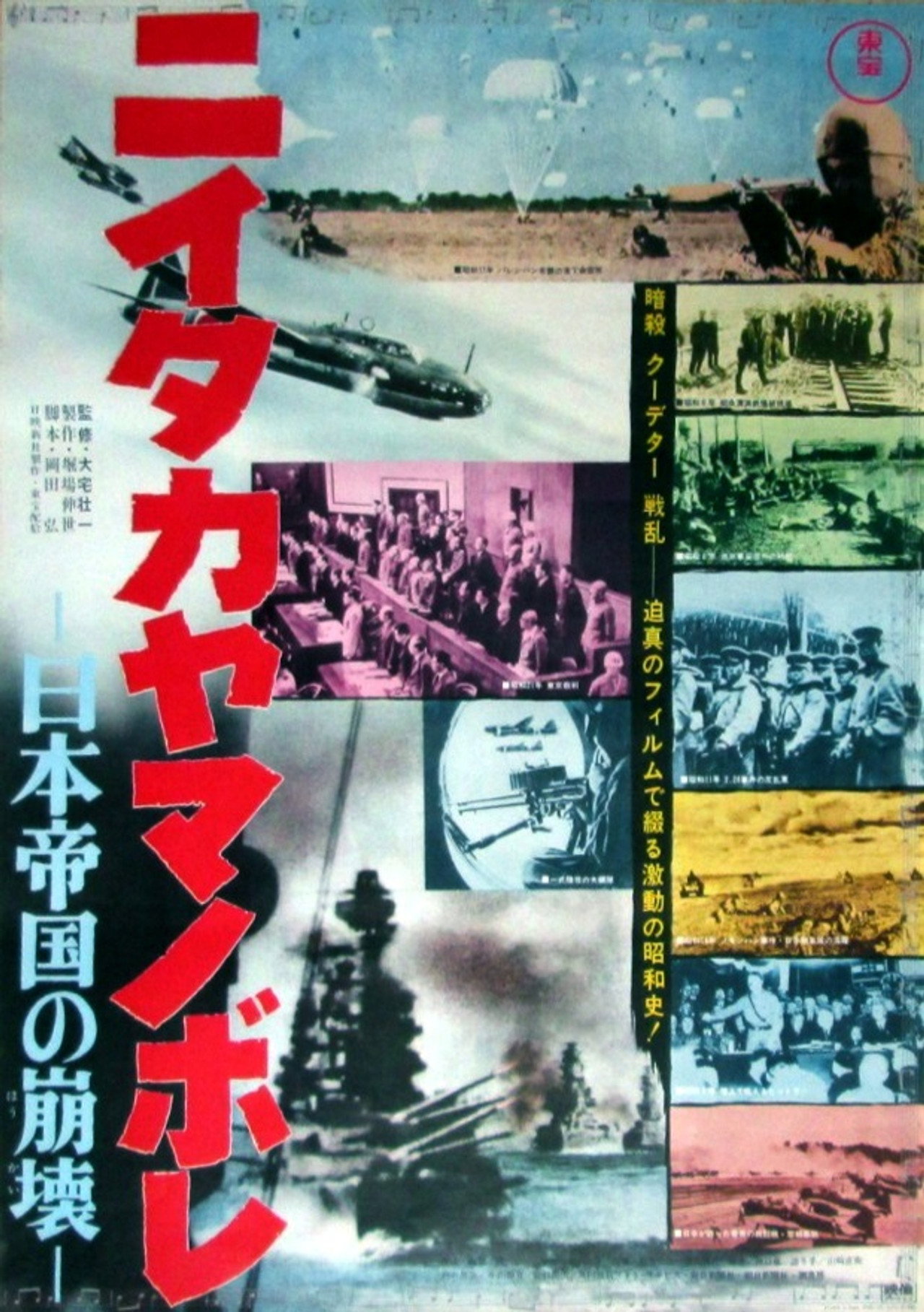 ニイタカヤマノボレ-日本帝国の崩壊- filmaffisch