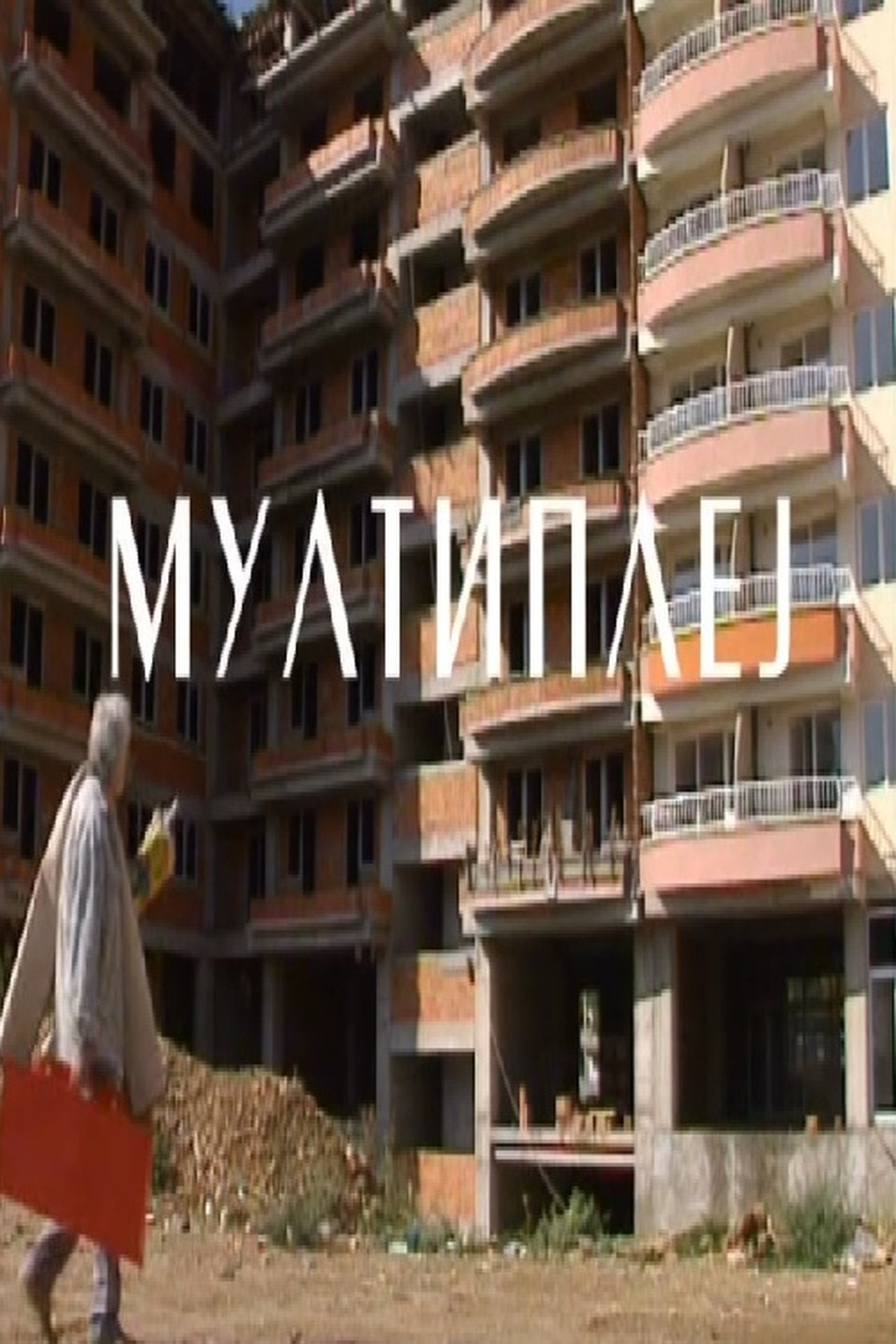 Мултиплеј Мултиплеј