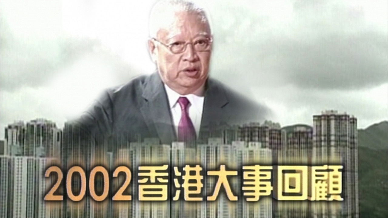 香港大事回顧 — Épisode 24