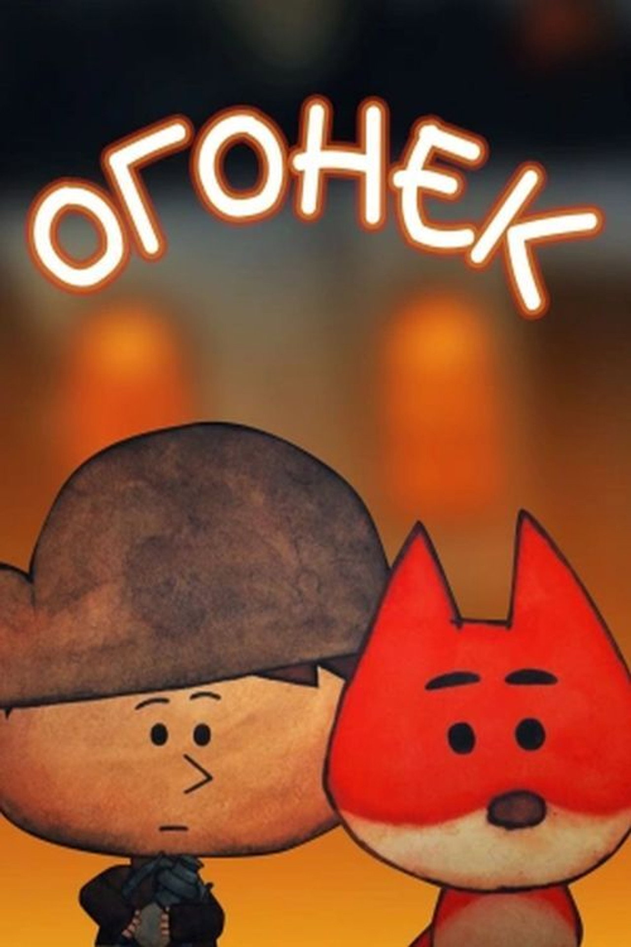 Огонек filmaffisch
