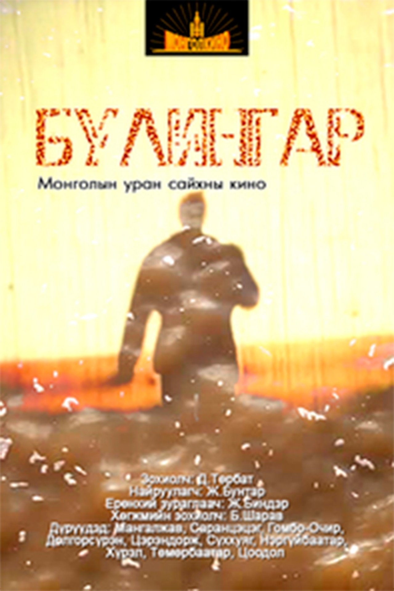 Булингар Булингар