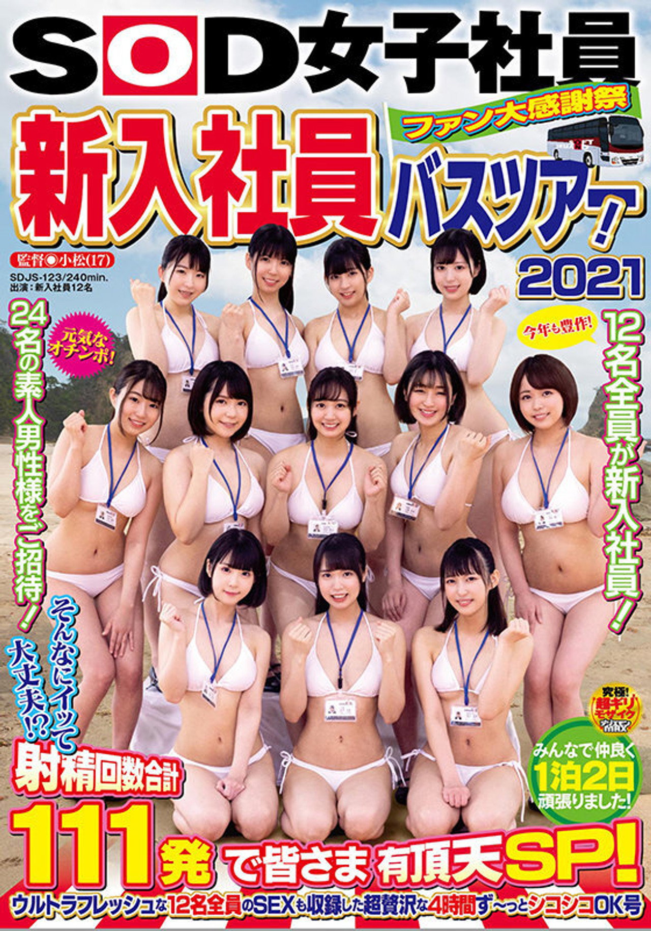 SOD女子社員 ファン大感謝祭 新入社員バスツアー！2021 そんなにイッて大丈夫！？ 射精回数合計111発で皆さま有頂天SP！ ウルトラフレッシュな12名全員のSEXも収録した超贅沢な4時間ず～っとシコシコOK号 filmaffisch