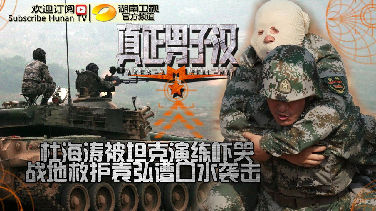 真正男子汉 — Épisode 9