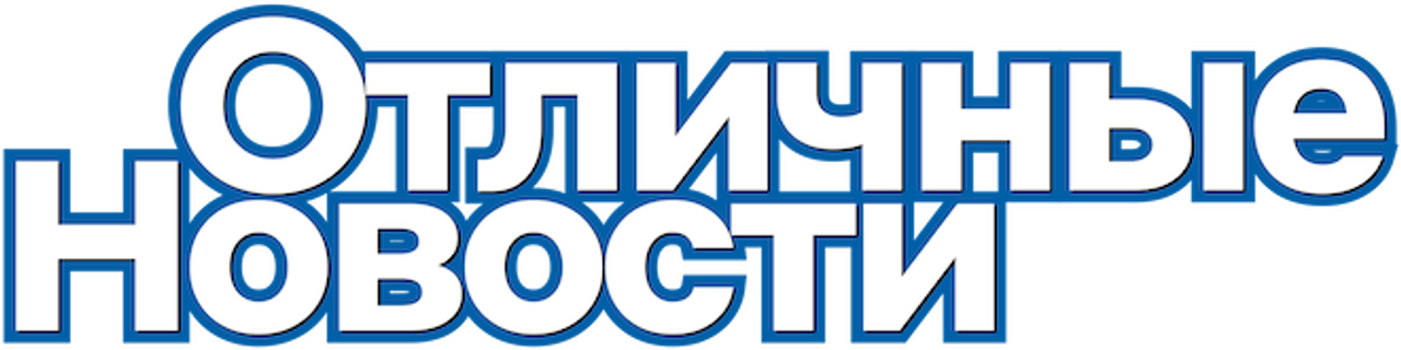 Отличные новости