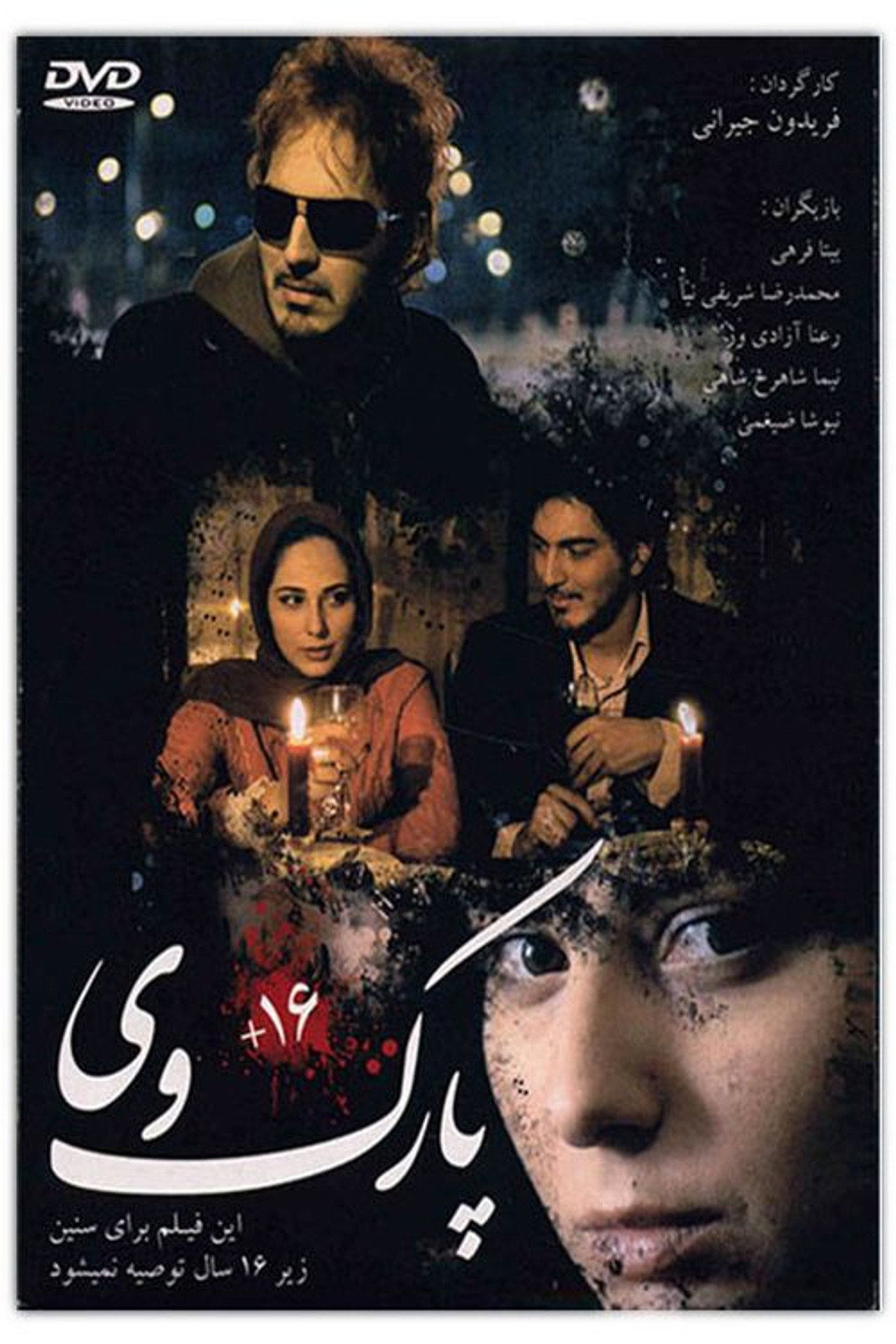 پارک وی filmaffisch