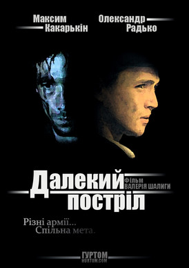 Далекий постріл (2005)