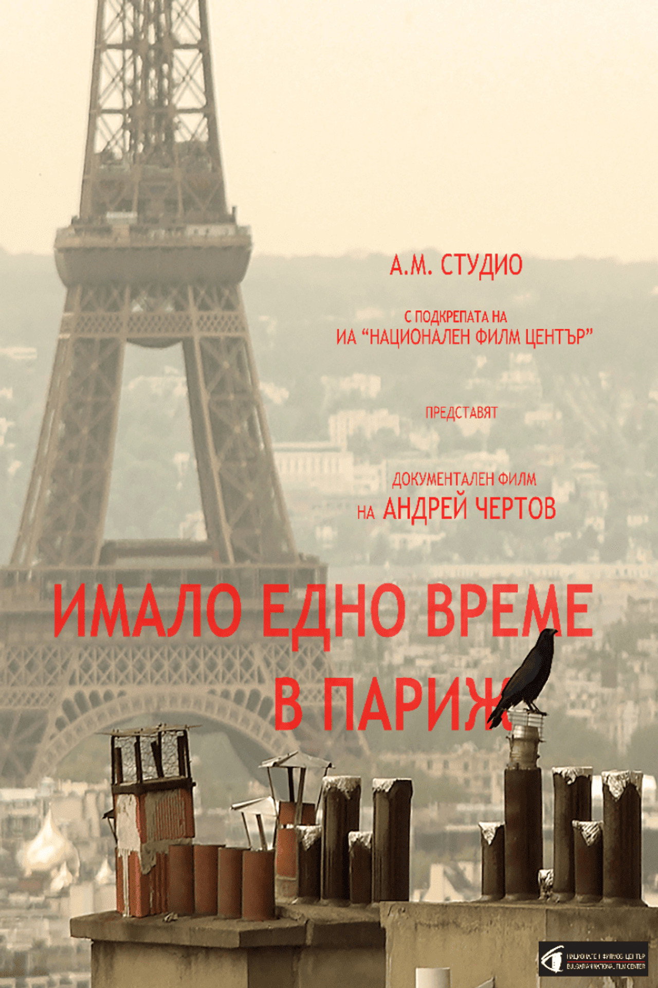Имало едно време в париж filmaffisch