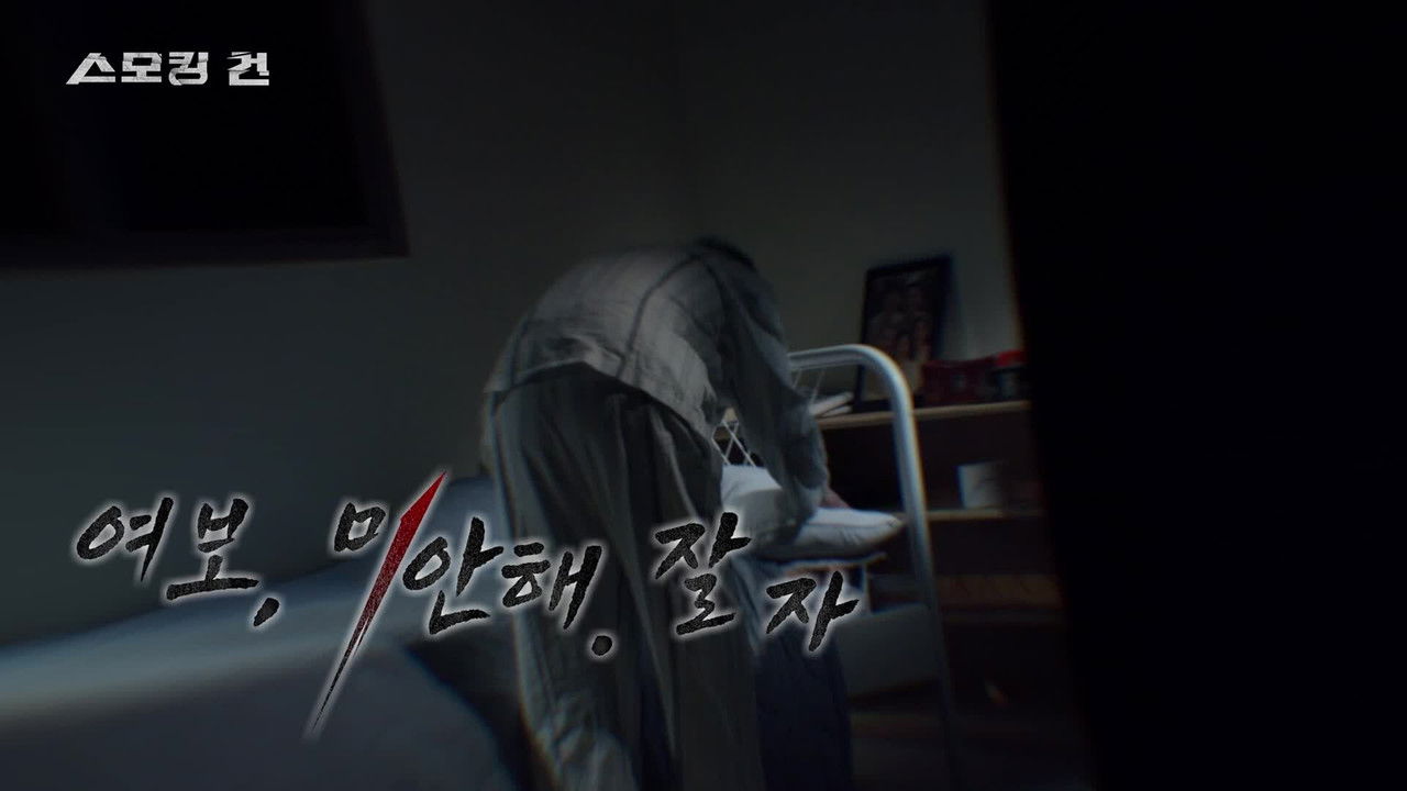 과학수사대 스모킹 건 - Season 2 Episode 118 : Episode 118