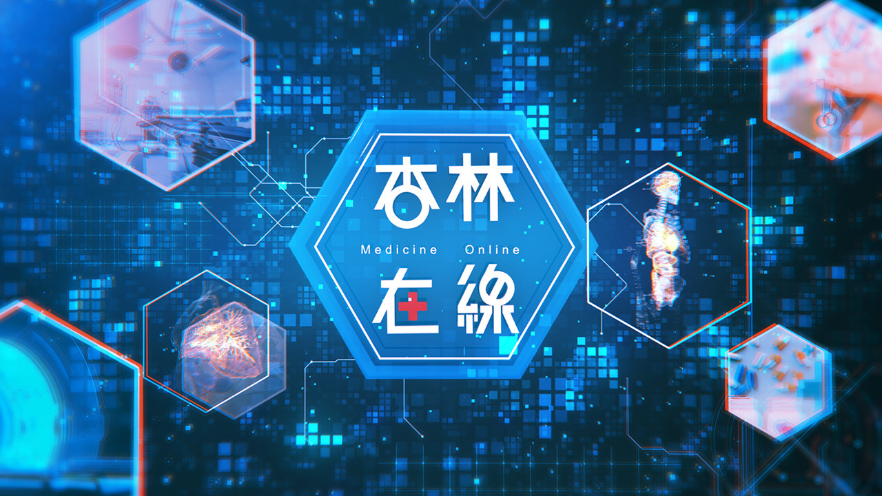 杏林在線