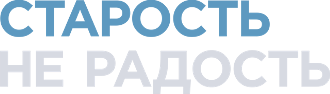 Старость – не радость