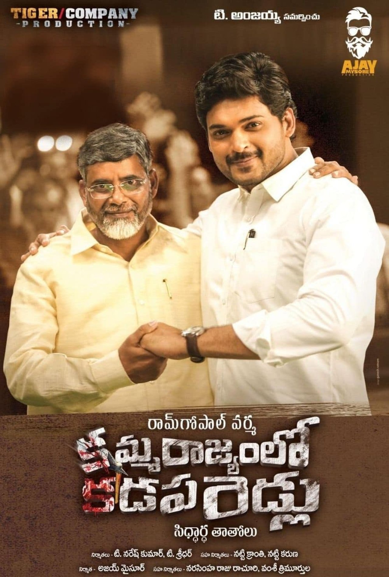 అమ్మ రాజ్యం లో కడప బిడ్డలు అమ్మ రాజ్యం లో కడప బిడ్డలు