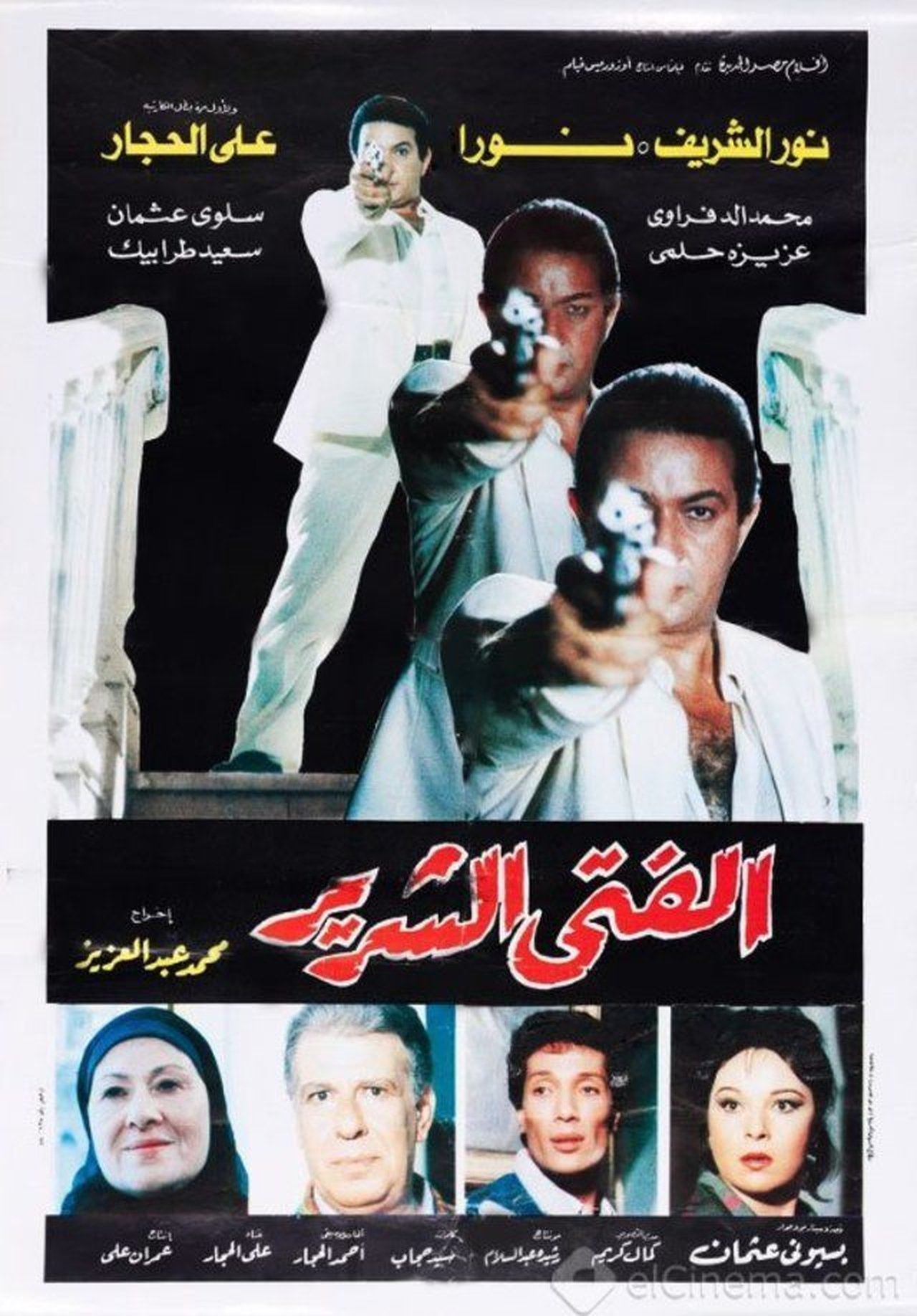 الفتى الشرير الفتى الشرير