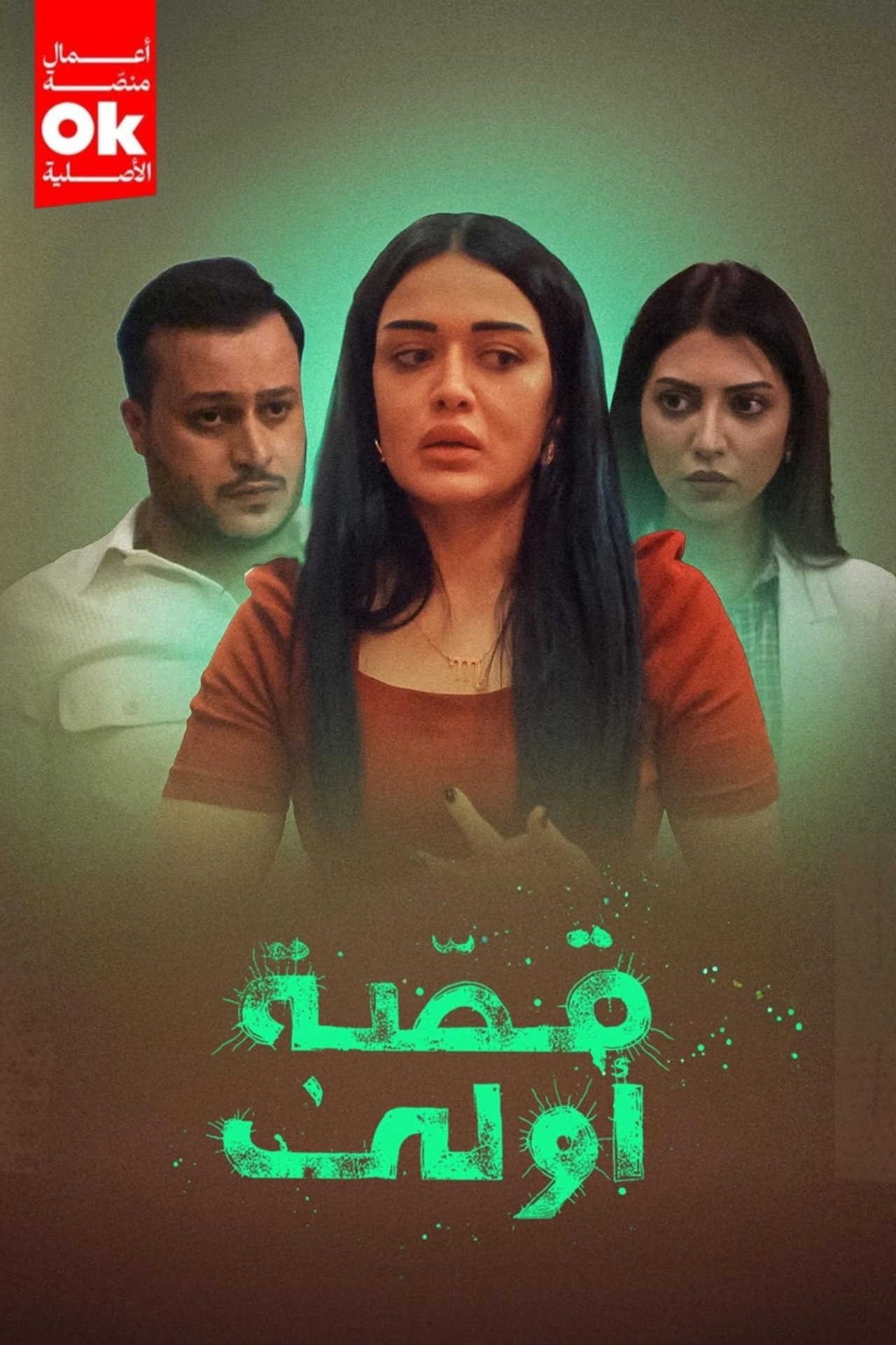 قصة أولى