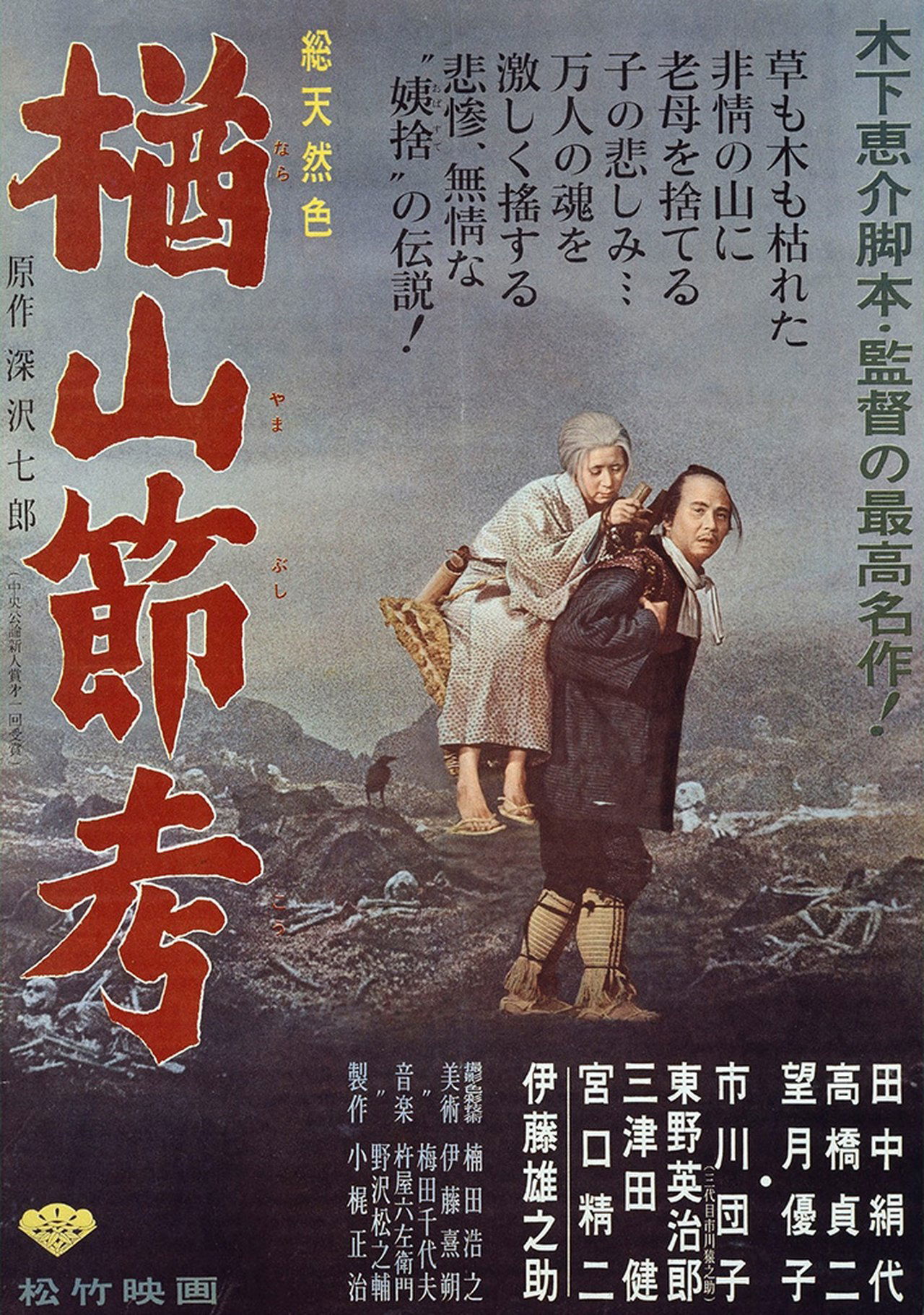 مشاهدة فيلم The Ballad of Narayama مترجم بدون اعلانات - بوستر