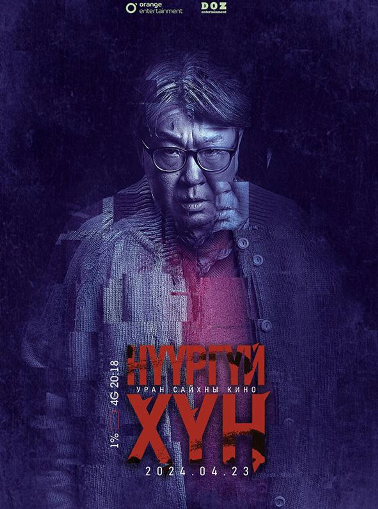 Нүүргүй Хүн filmaffisch