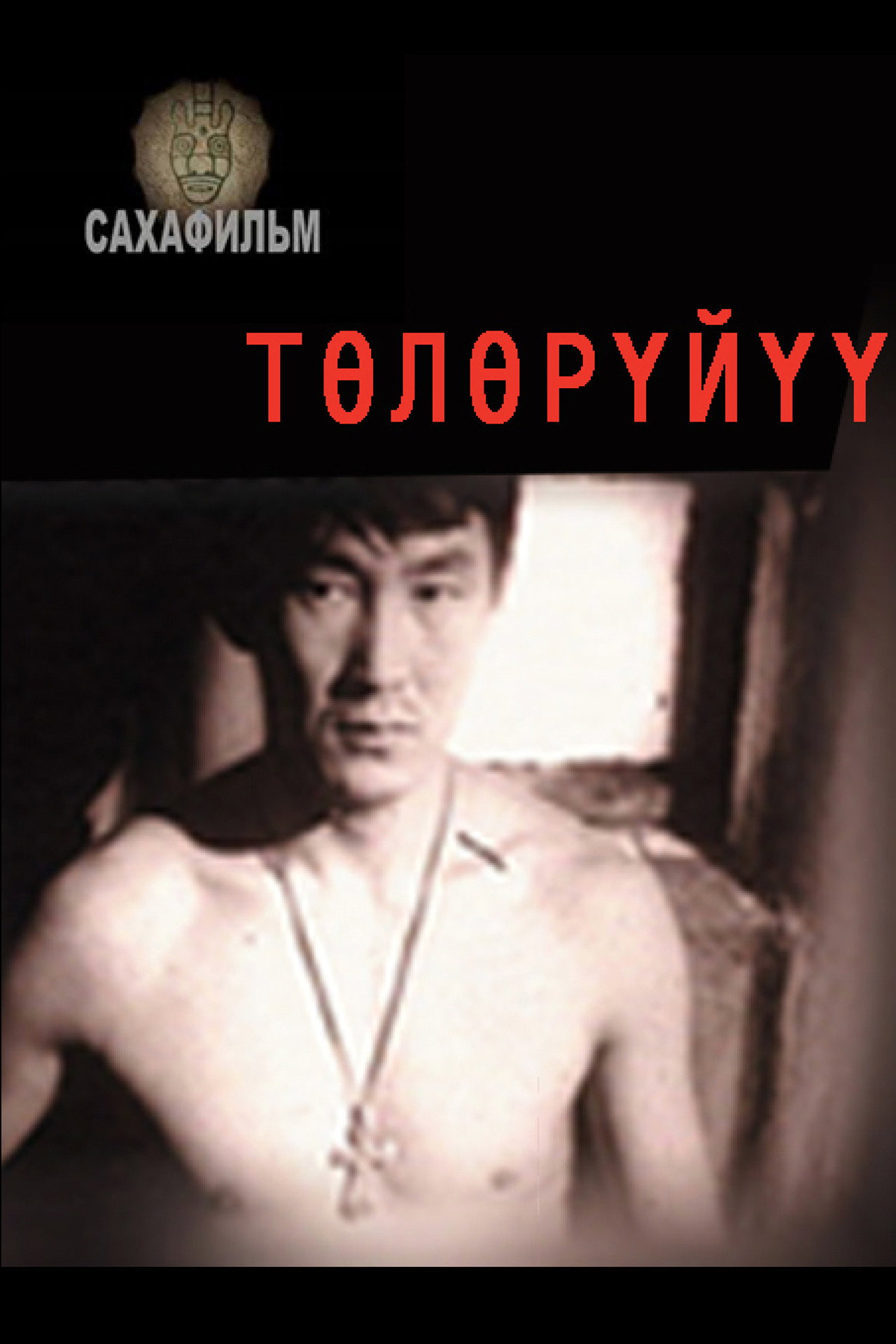 Төлөрүйүү filmaffisch