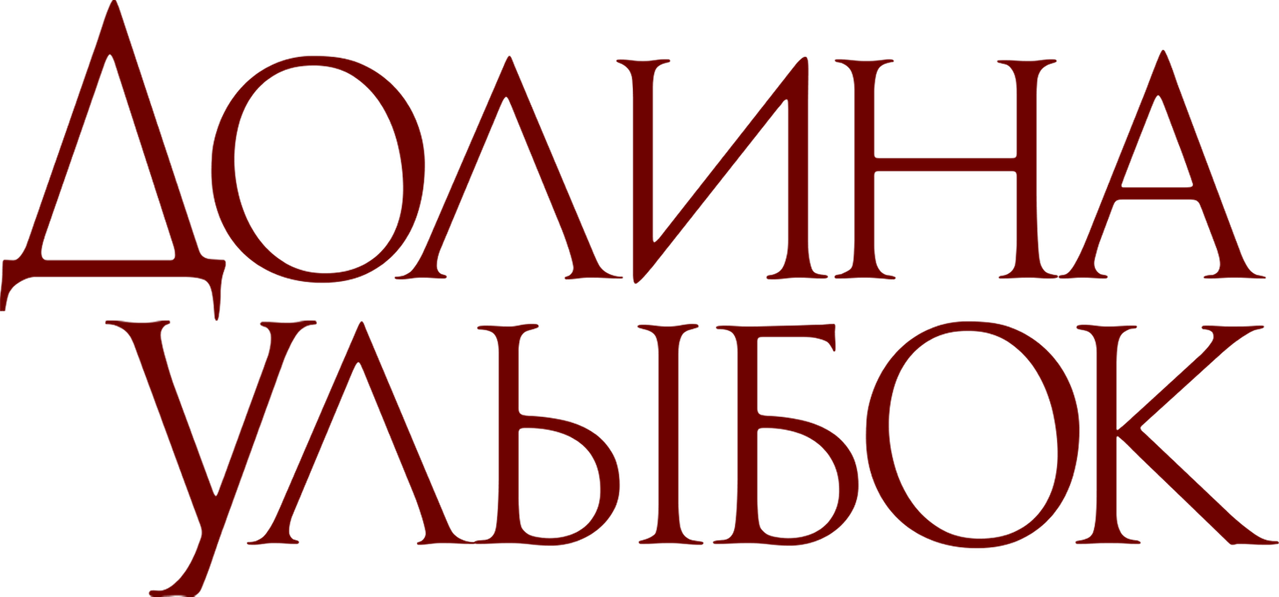 Долина улыбок
