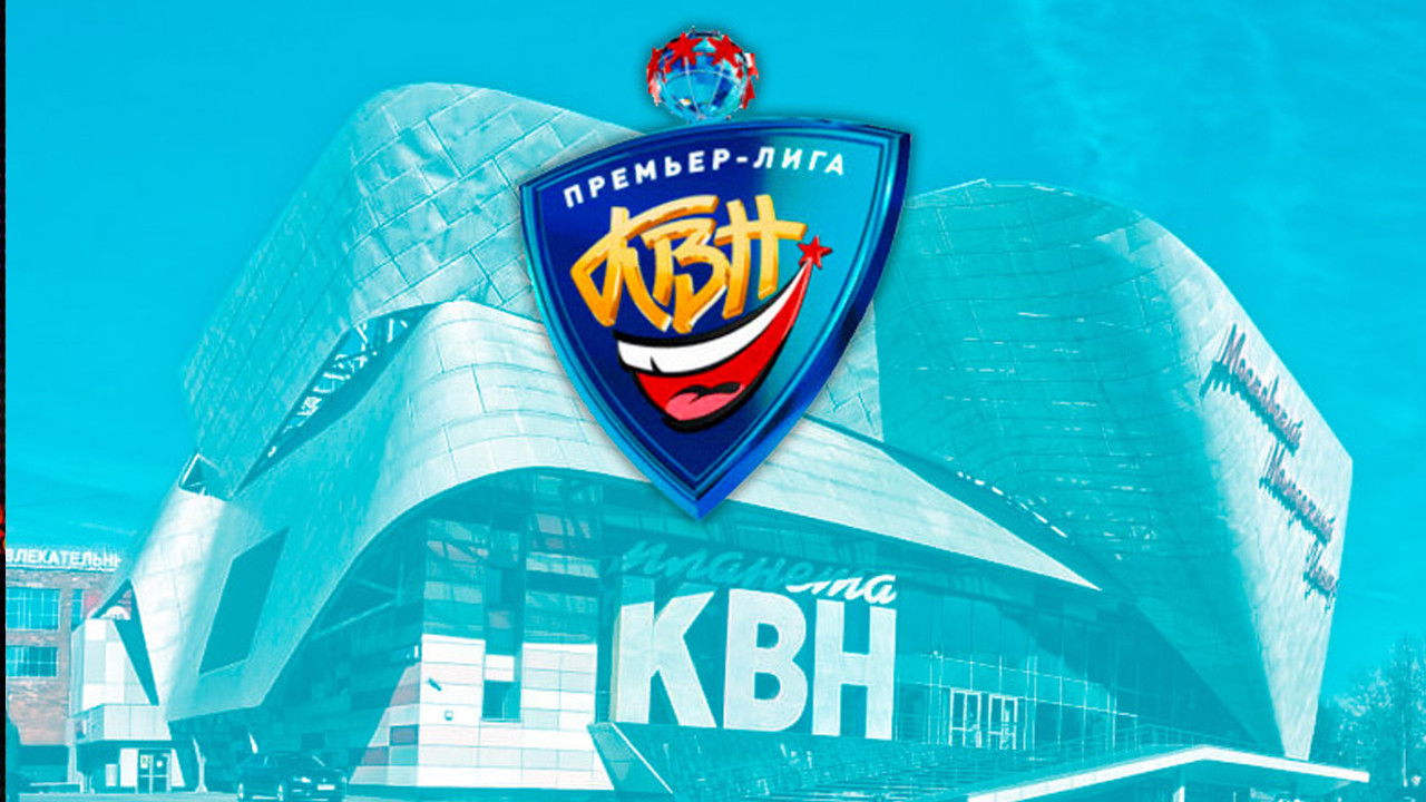 Премьер-лига КВН backdrop image