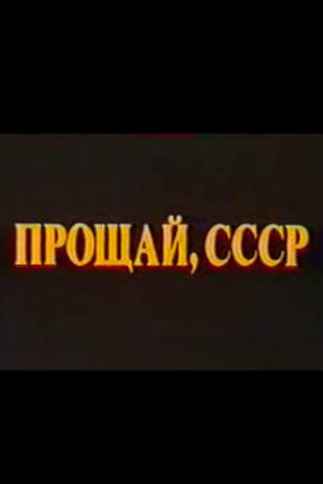 Прощай, СССР. Фильм II filmaffisch
