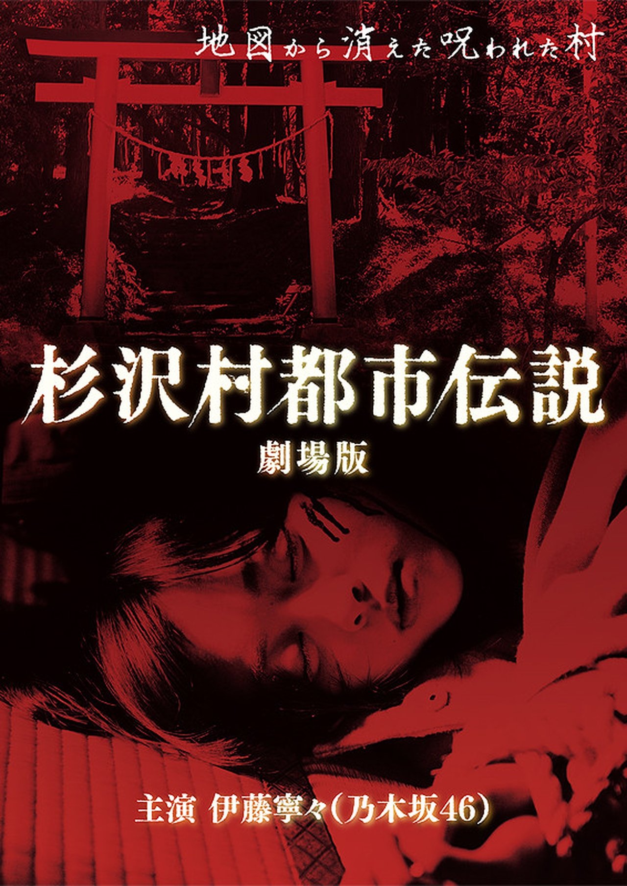 مشاهدة فيلم The Urban Legend of Sugisawa Village مترجم بدون اعلانات - بوستر