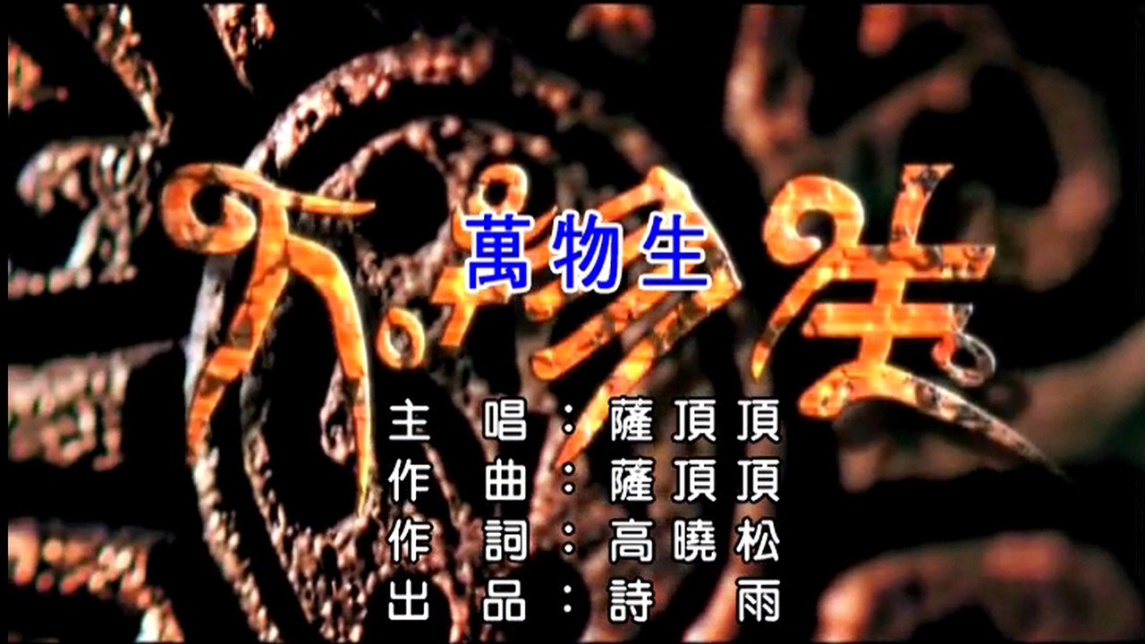 萨顶顶 - 万物生（普通话）