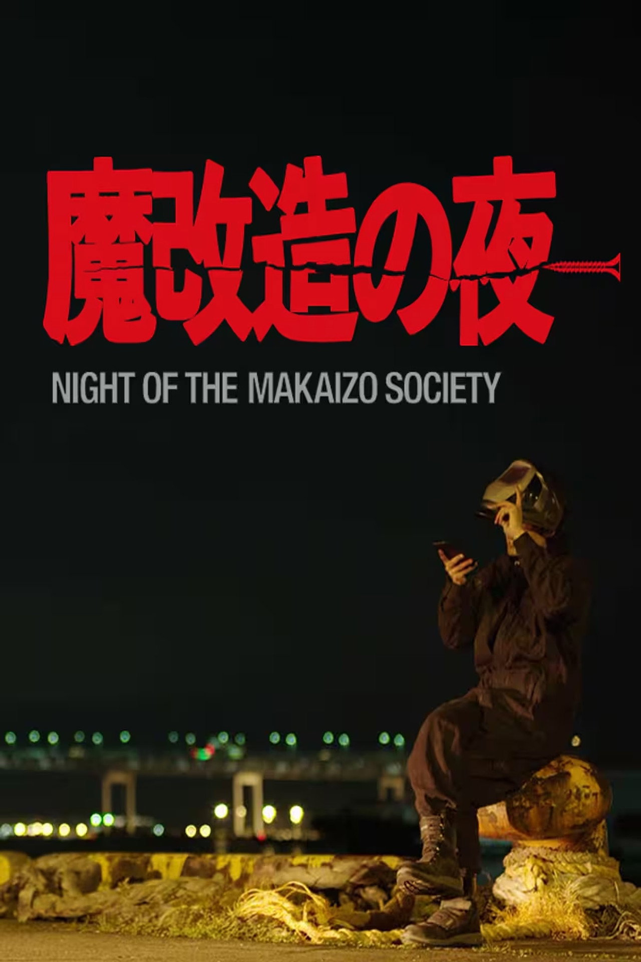 魔改造の夜 affisch