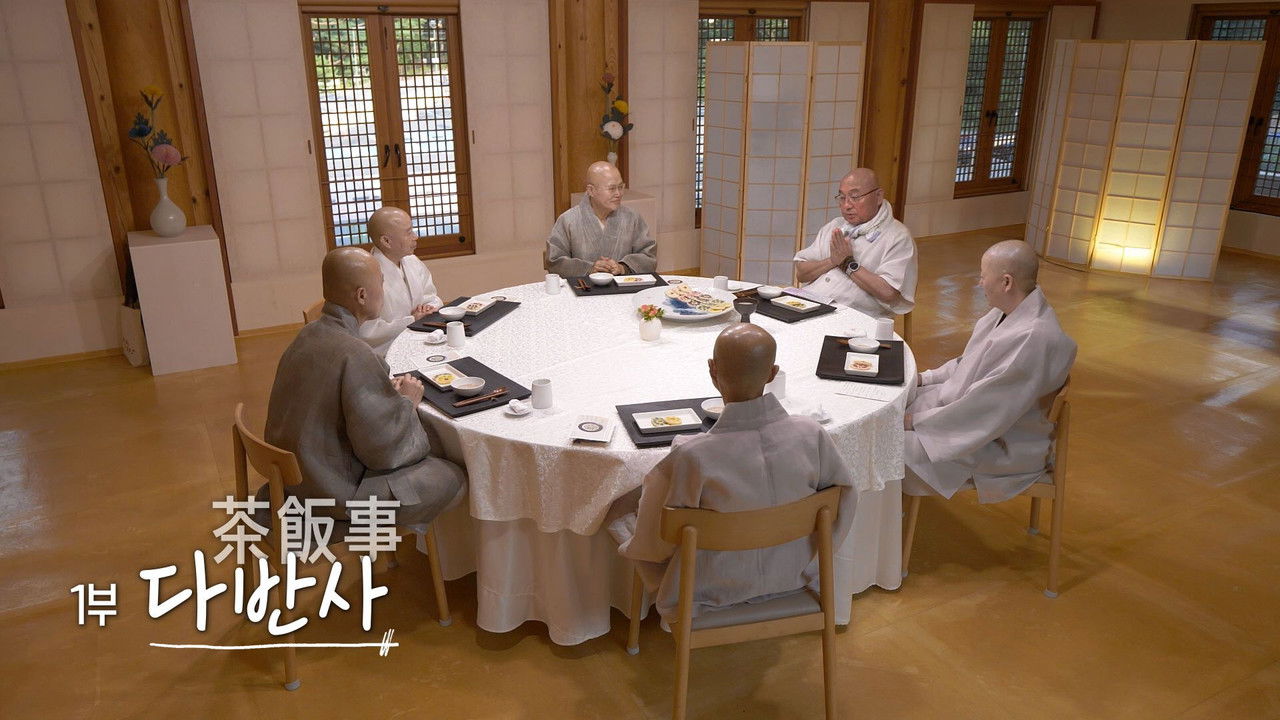 공양간의 셰프들 — Épisode 1