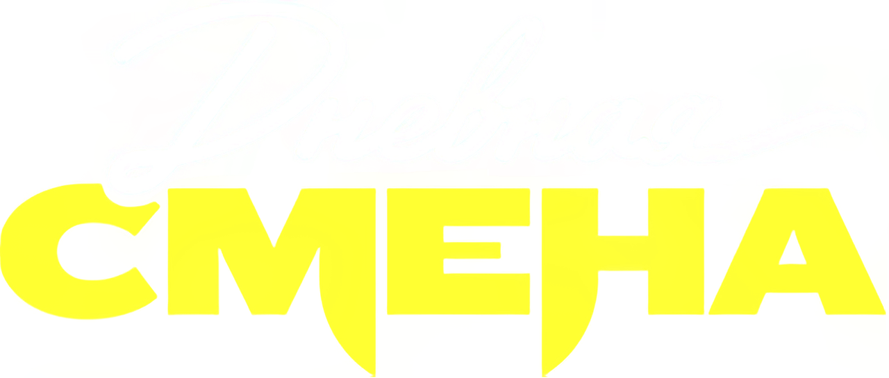 Дневная смена