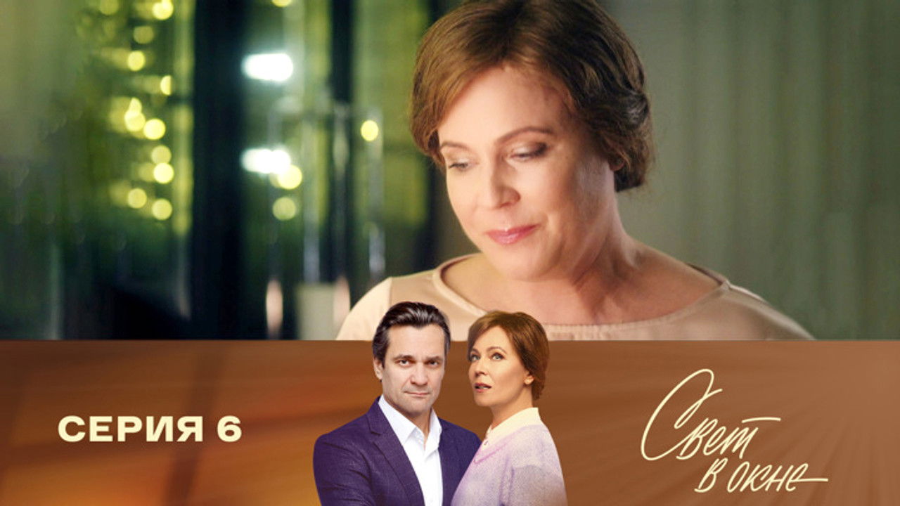 Свет в окне — Épisode 6
