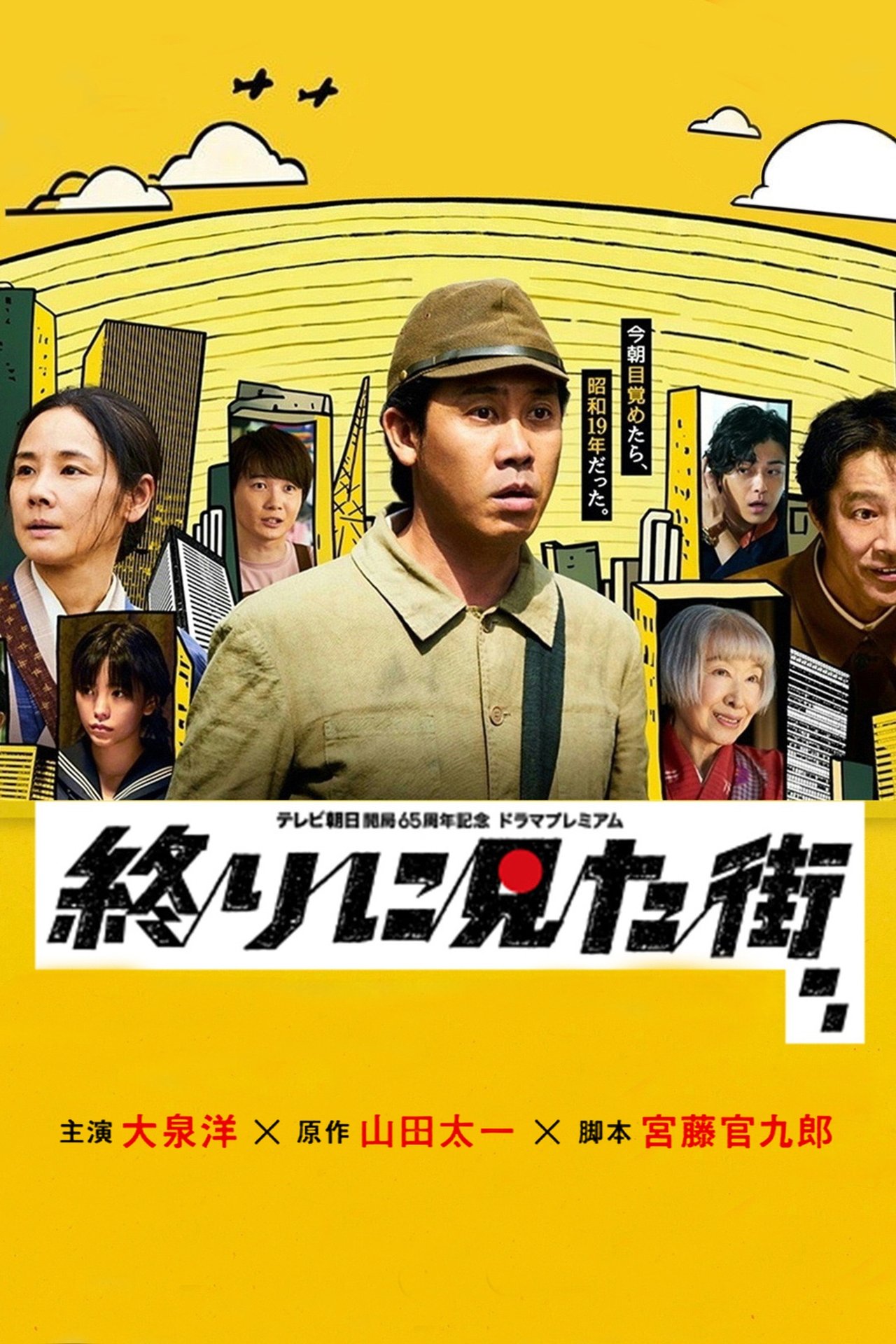 終りに見た街 poster
