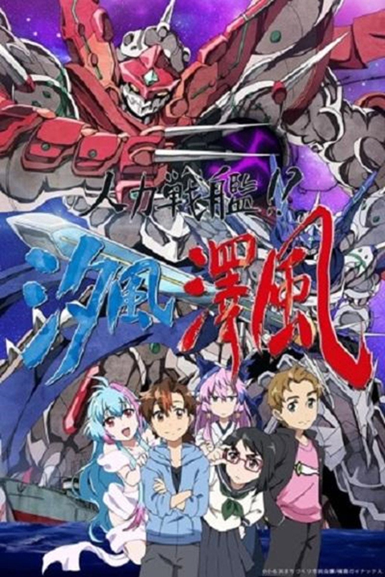 人力戦艦!?汐風澤風