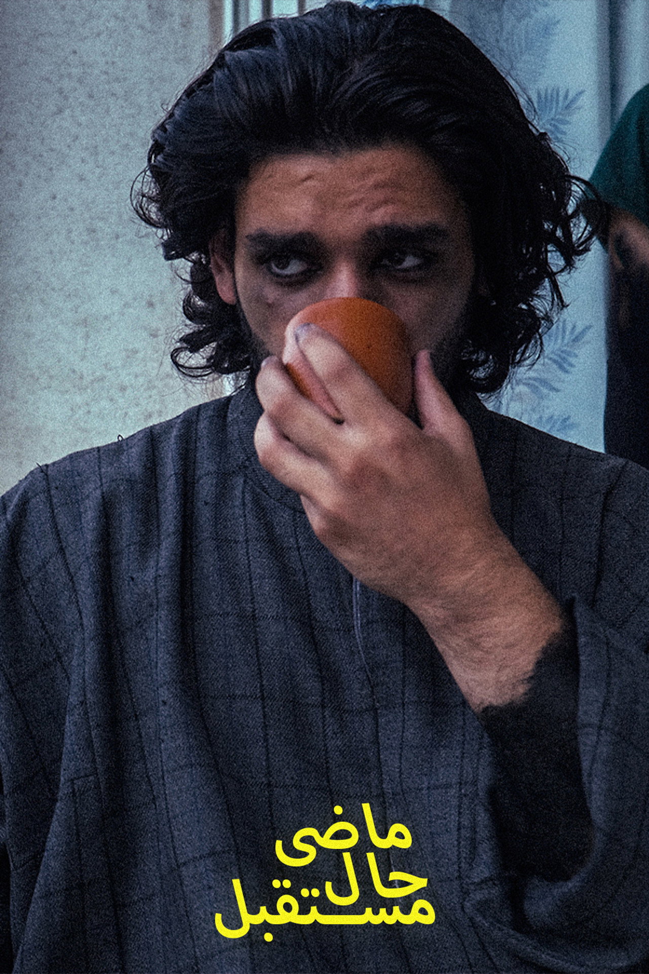 ماضی, حال, مستقبل filmaffisch