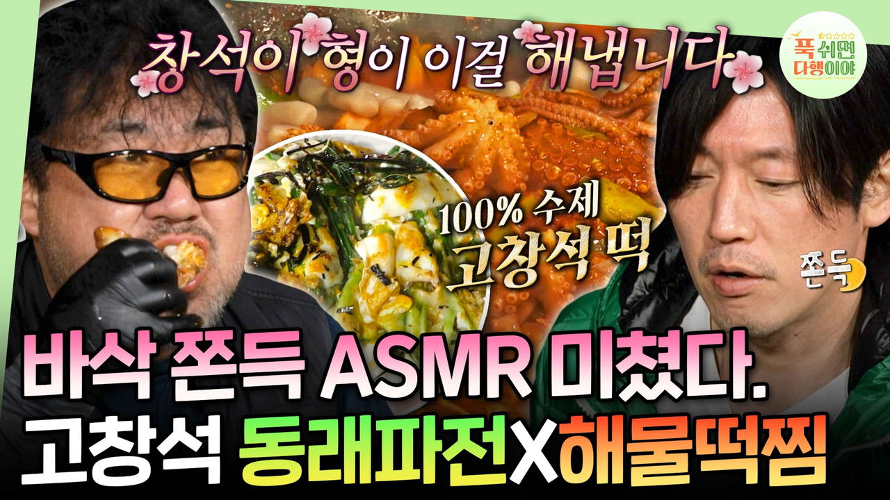 푹 쉬면 다행이야 — Épisode 46