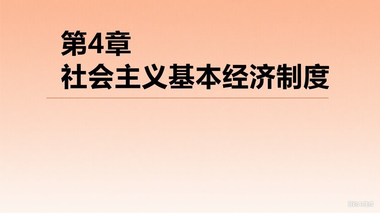 中级经济师：经济基础 - Season 1 Episode 4 : Episode 4
