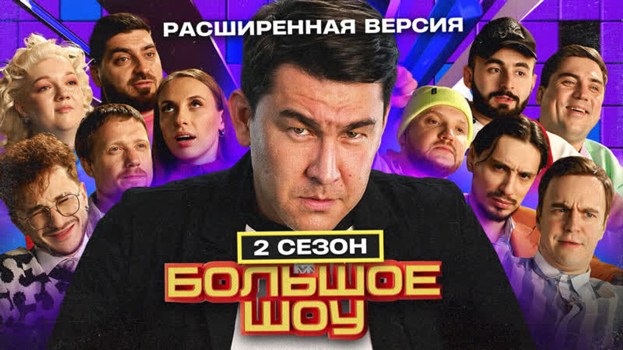 Большое шоу — Épisode 7