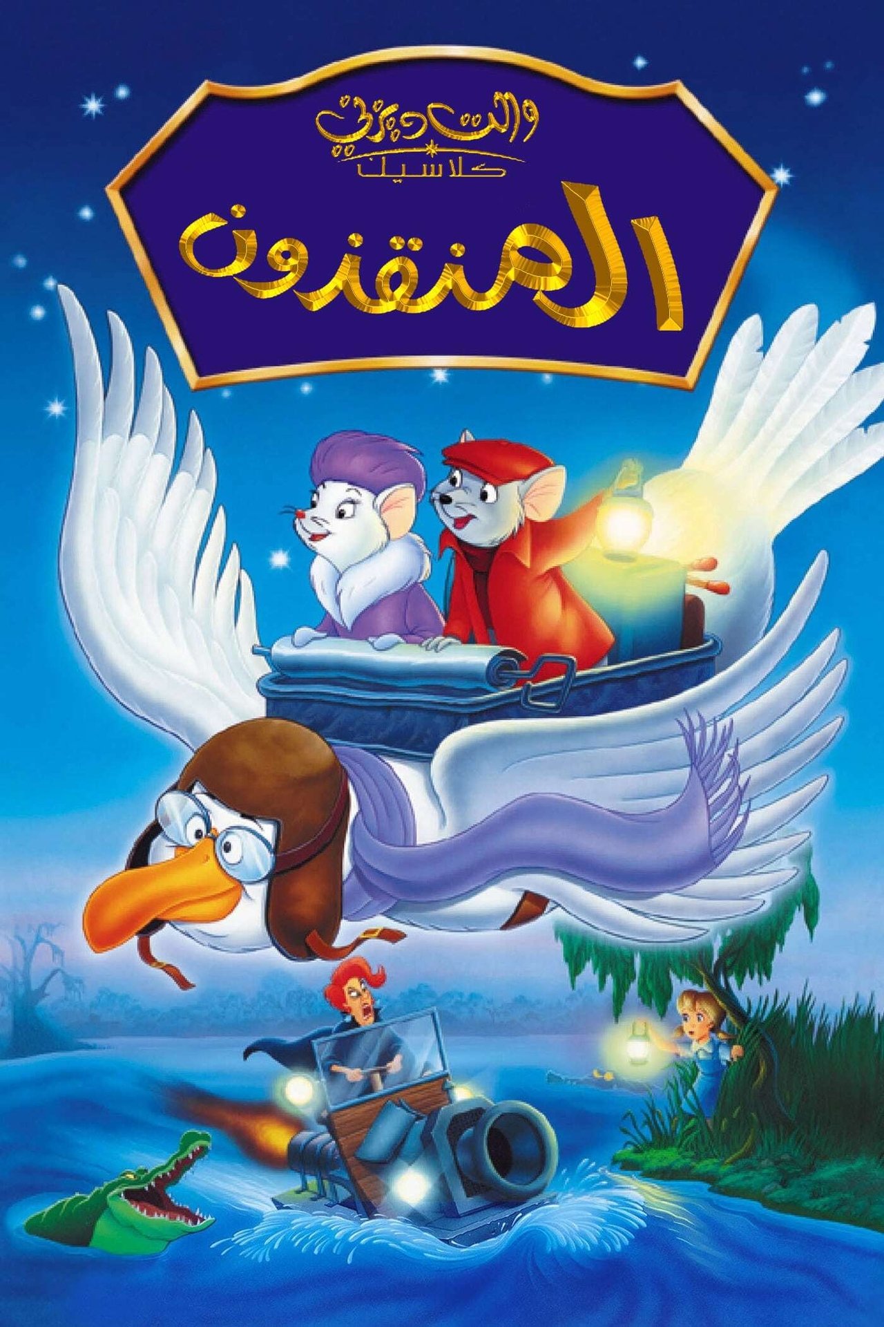 مشاهدة فيلم The Rescuers مترجم بدون اعلانات - بوستر