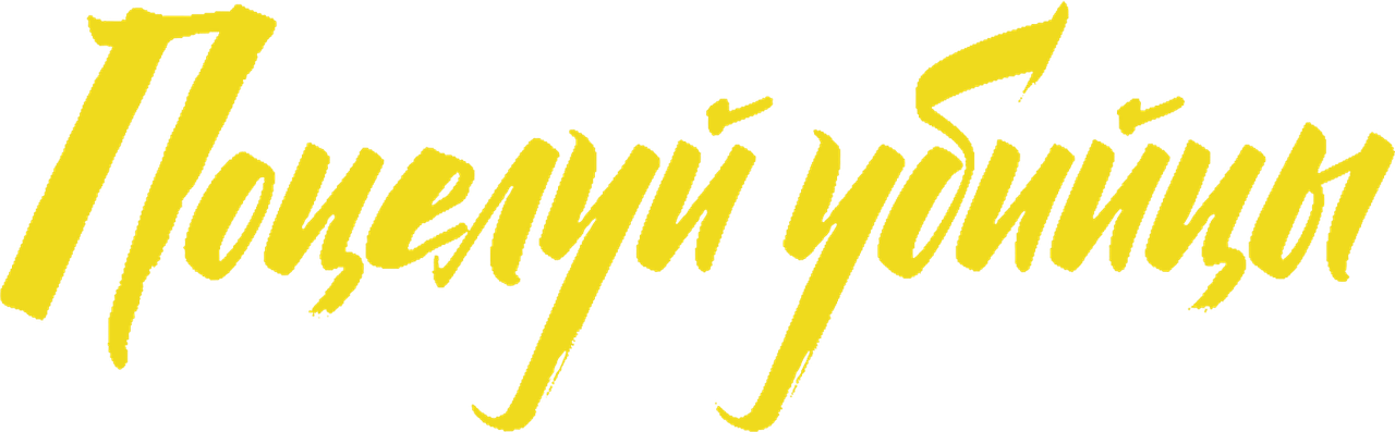 Поцелуй убийцы