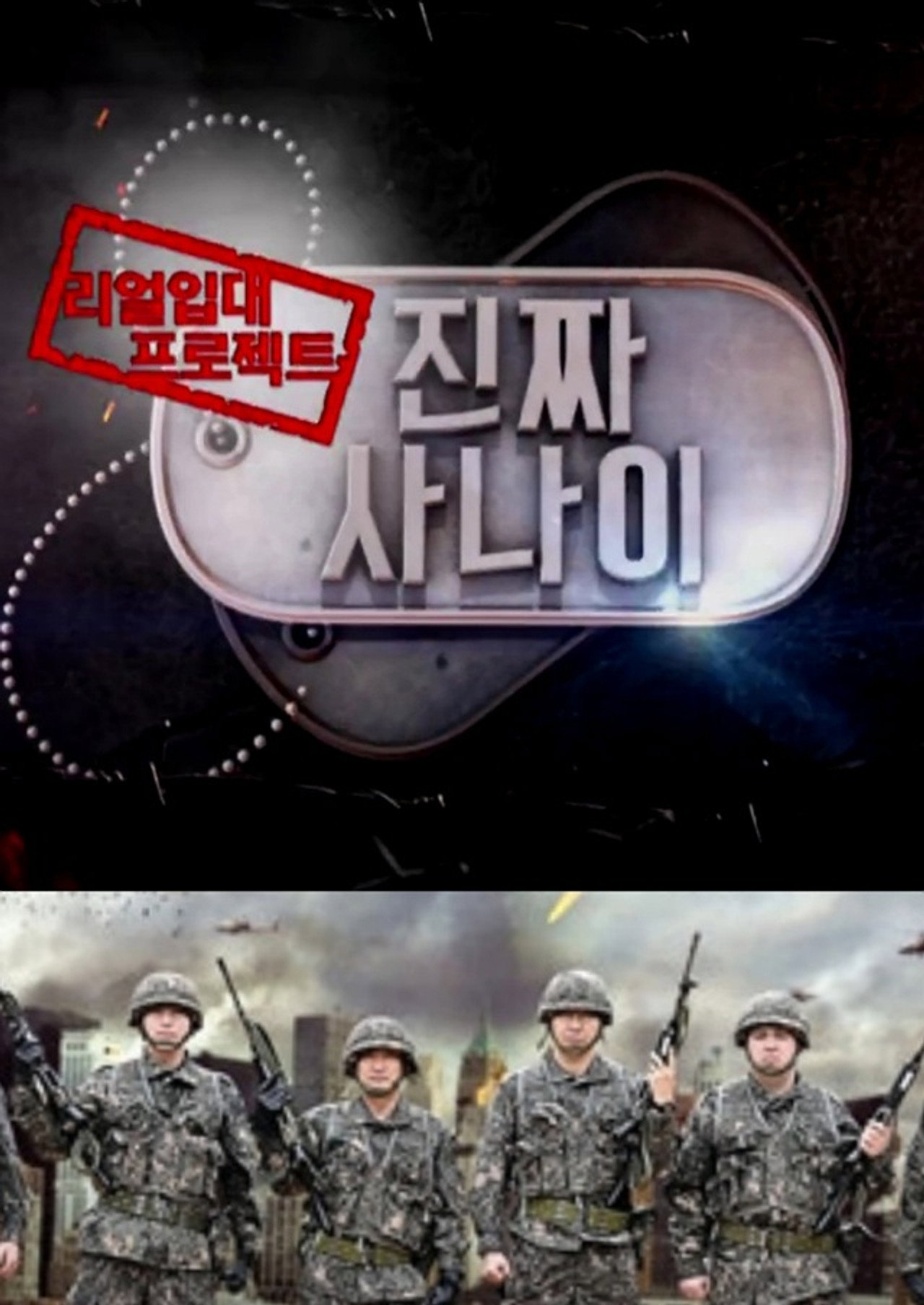 진짜 사나이