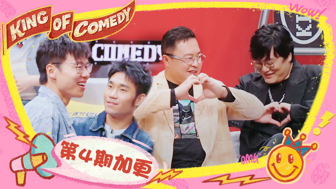 喜剧之王单口季 — Épisode 35