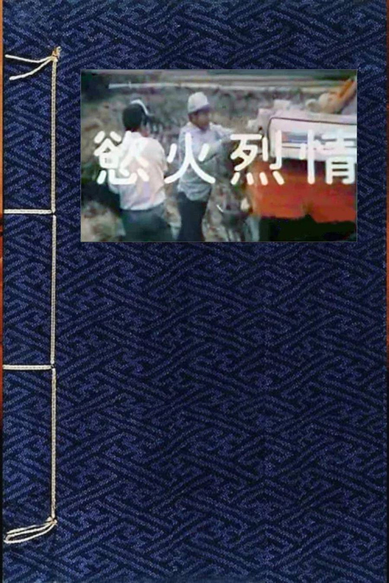 欲火烈情 Backdrop