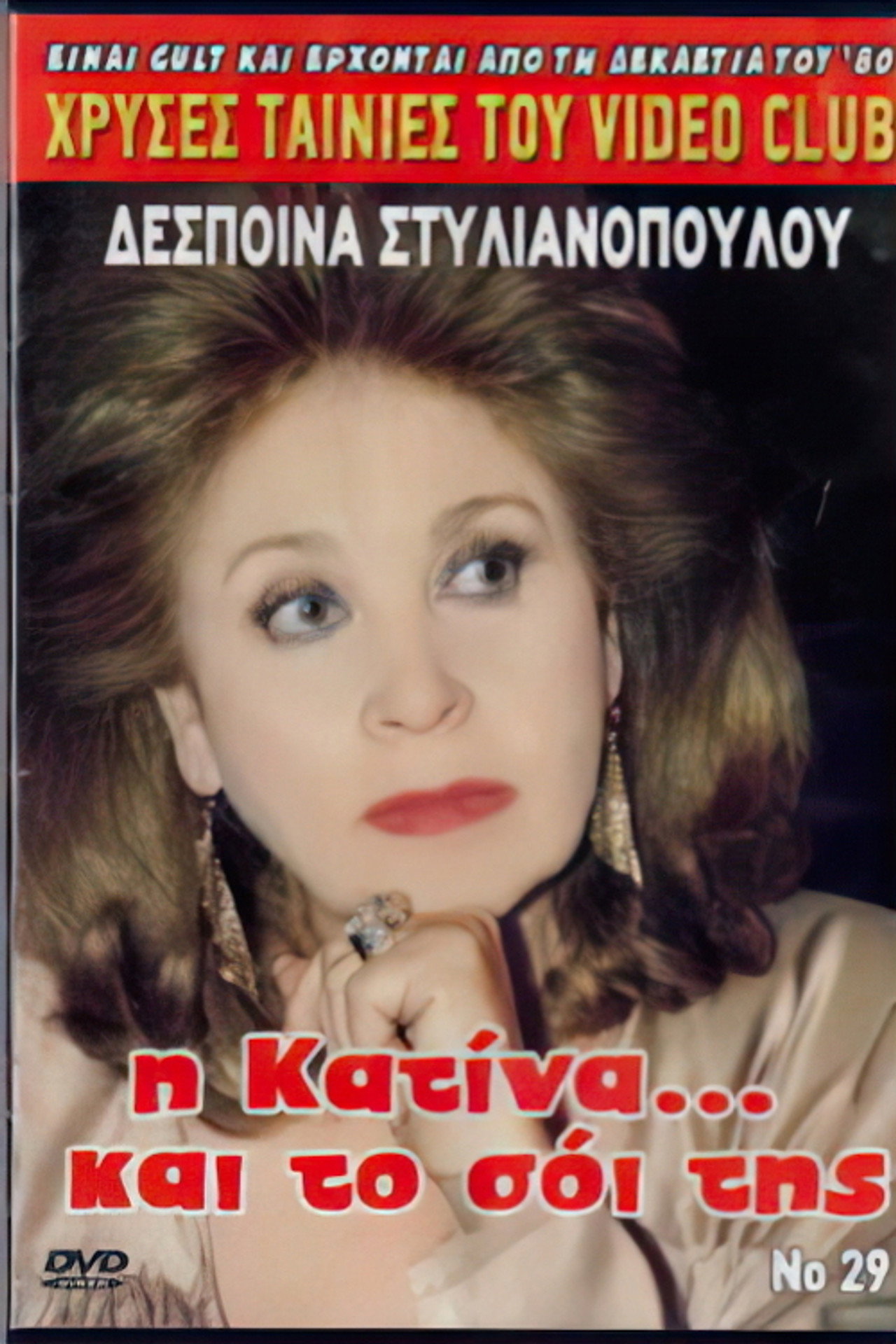 I Katina... kai to soi tis