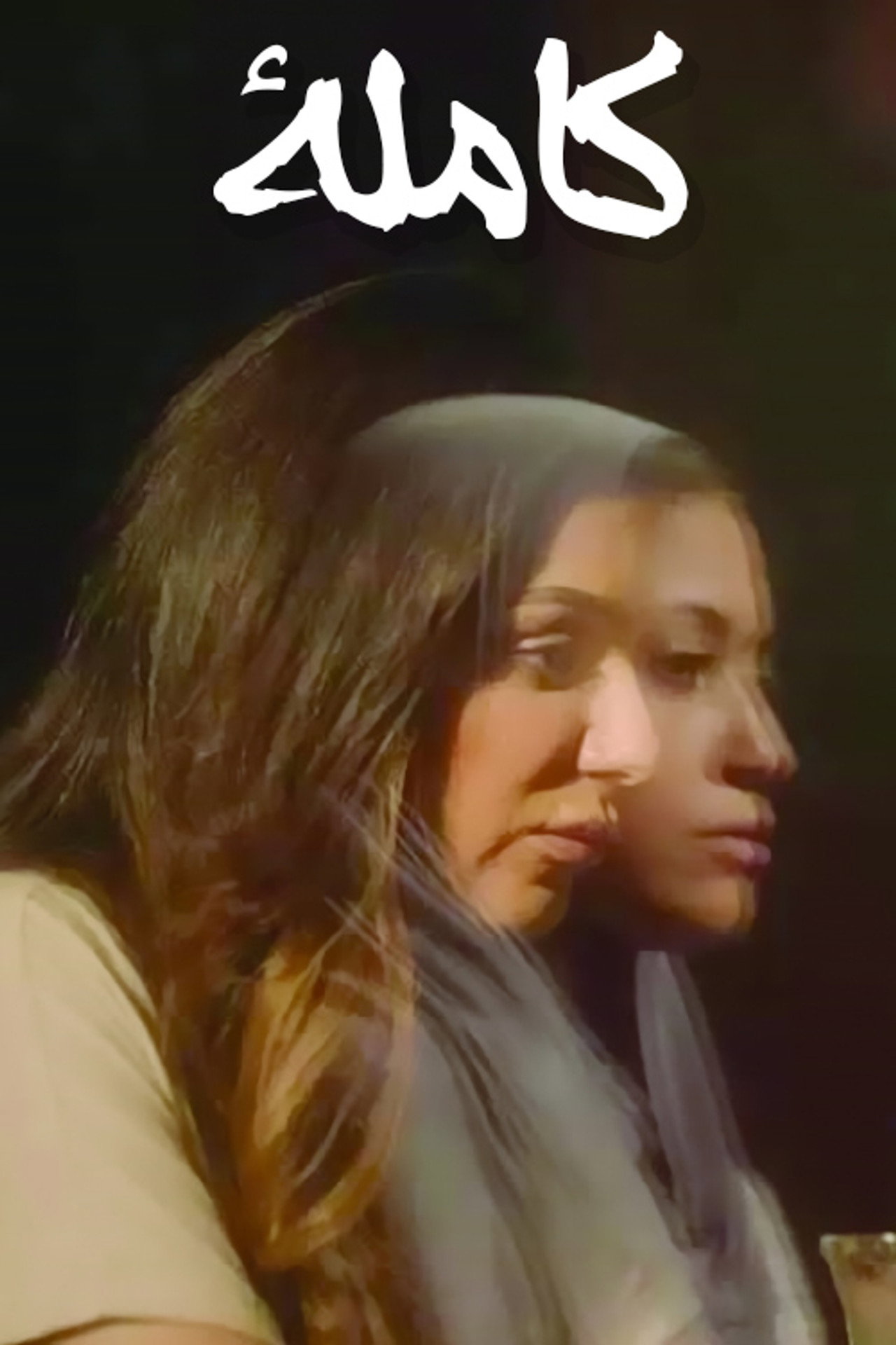 كاملا filmaffisch