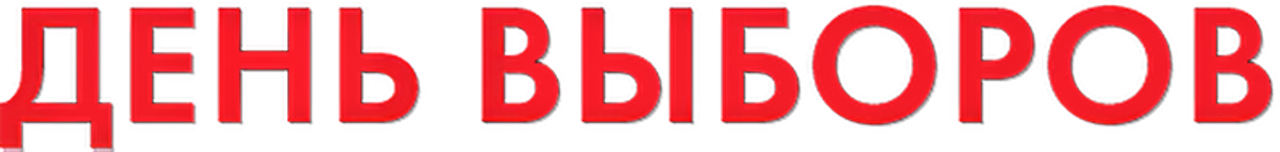 День выборов