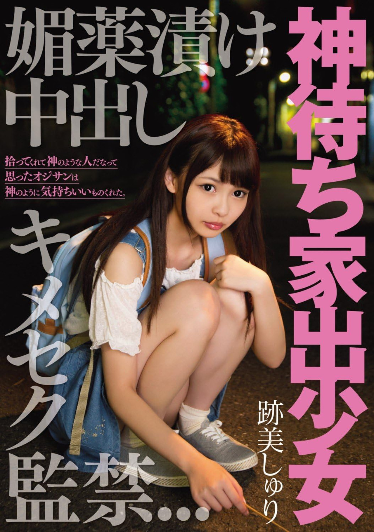 神待ち家出少女 媚薬漬け中出しキメセク監禁 filmaffisch