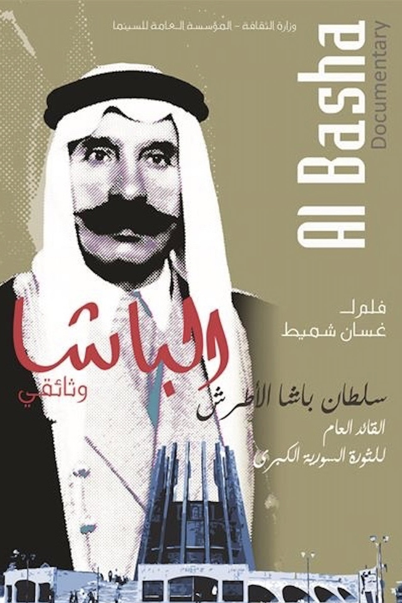 الباشا filmaffisch