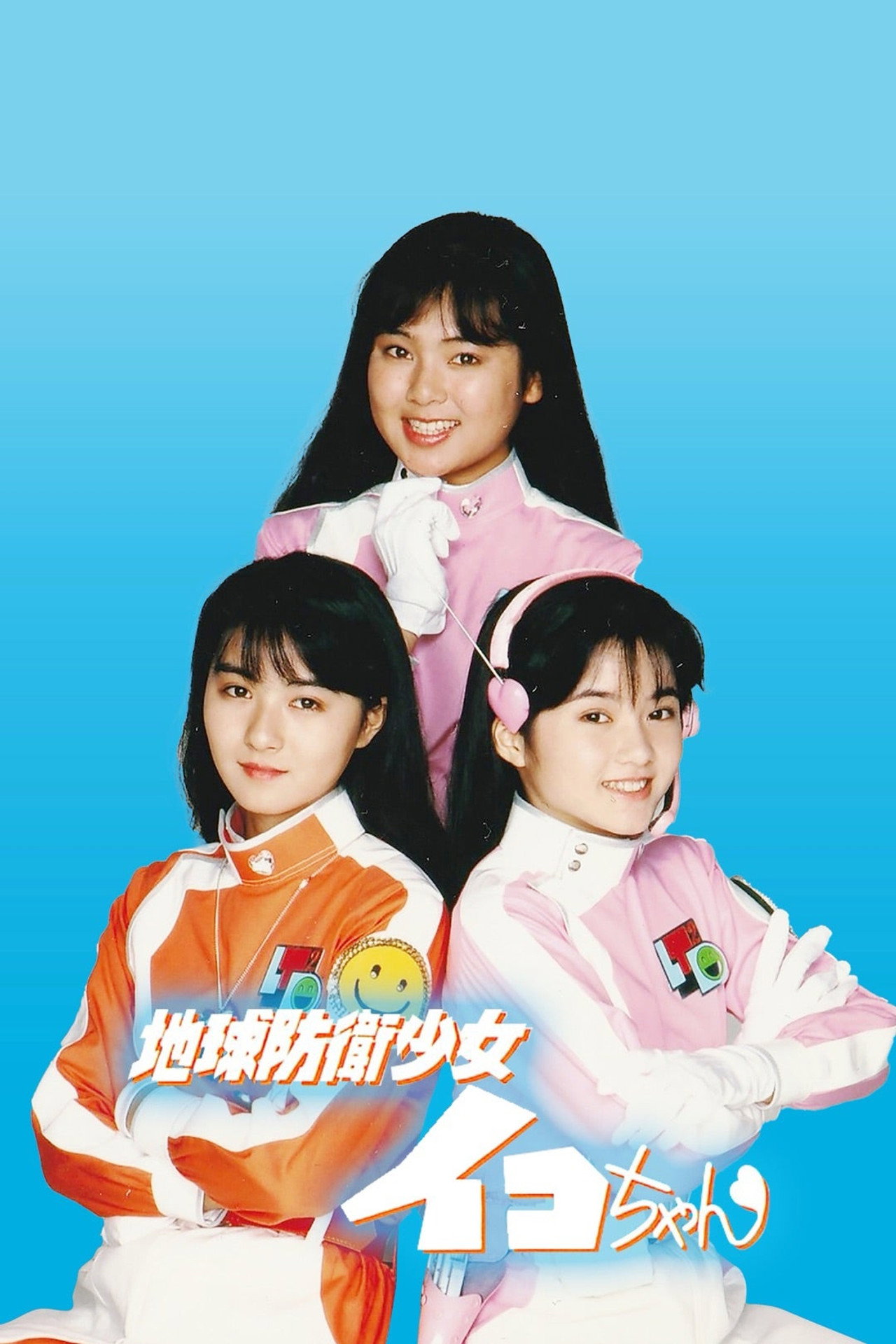 地球防衛少女イコちゃん filmaffisch