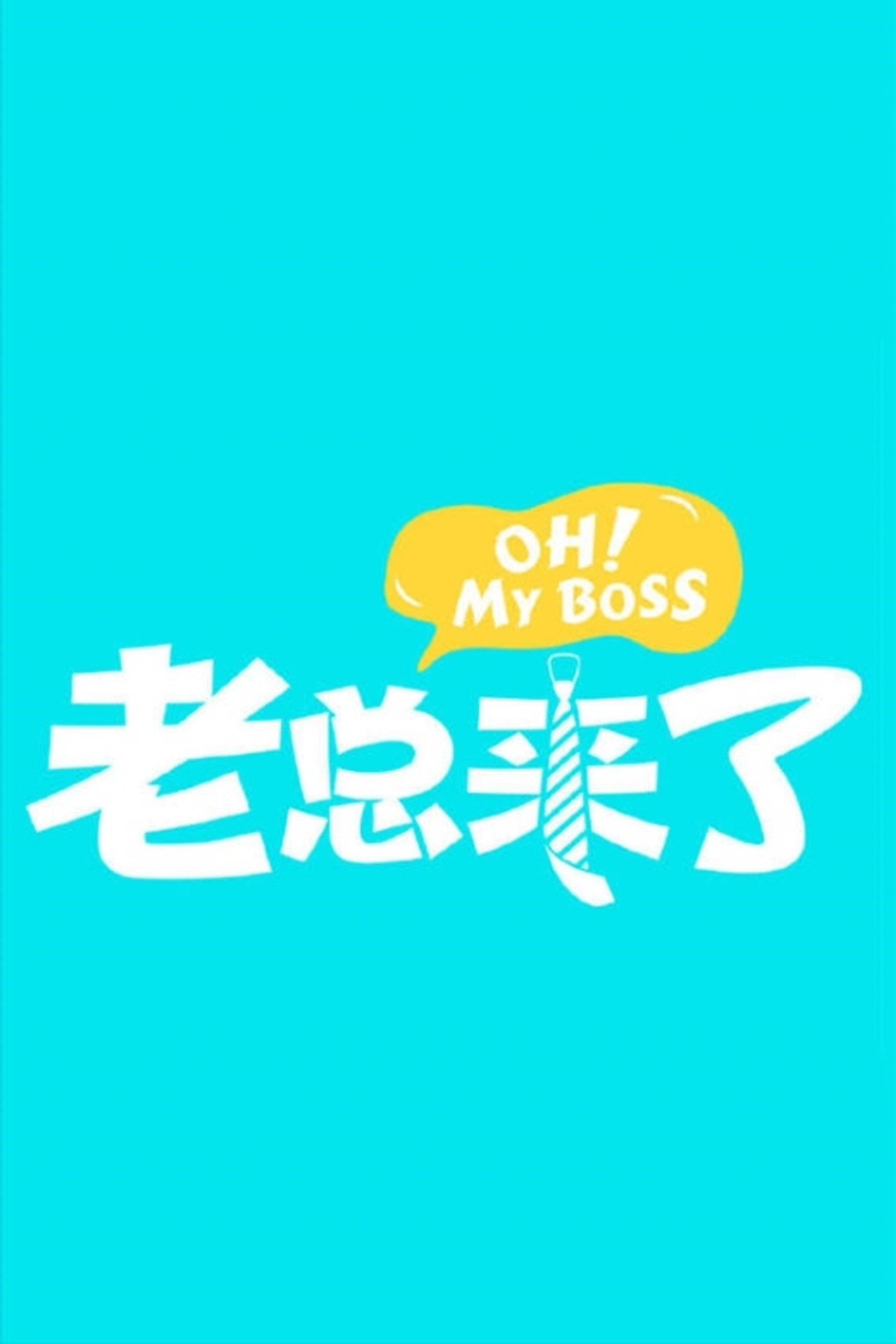 老总来了 affisch