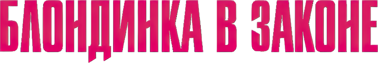 Блондинка в законе